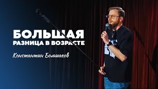 видео: Stand-Up Константин Большаков - БОЛЬШАЯ разница в возрасте картинка: Stand-Up Константин Большаков - БОЛЬШАЯ разница в возрасте