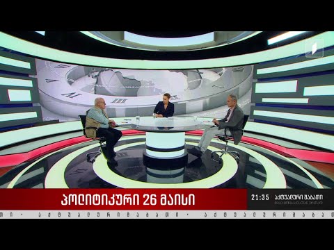 პოლიტიკური 26 მაისი - დისკუსია „აქტუალური შაბათის“ სტუდიაში