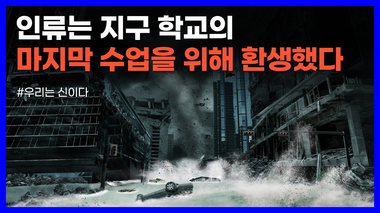 영적 각성을 위한 지구학교의 마지막 가르침｜우리는 신이다