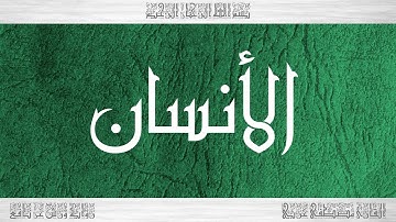 076 HD القرآن سورة الأنسان ورش القارئ مصطفى غربي
