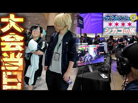 【Vlog】ついに大会当日！G8Sフルメンバーで【ガチくんシカゴの旅③】