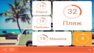 Онлайн игра 94 картинка пляж и машина ответы на 39 уровень screenshot 5