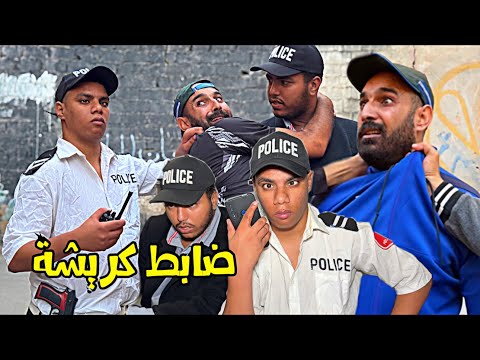 بوليسي قبيح عجباتو ا خت بزناز و بغاها للزواج الظابط كريشة