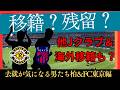 【柏レイソル&FC東京】移籍か残留か!出番がなく…活躍して…などなど去就が気になる男たち!【J移籍】