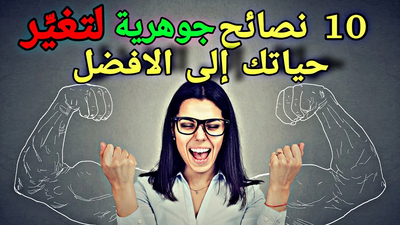 كيف تغيِّر حياتك؟ إليك 10 حقائق جوهرية ستغيَّر حياتك إلى الأفضل - YouTube