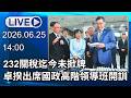🔴【LIVE直播】232關稅迄今未掀牌　卓揆出席國政高階領導班開訓│中視新聞 20260625