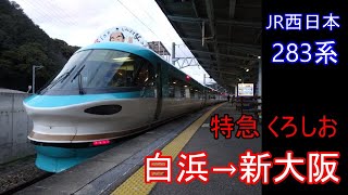 【走行音】JR西日本 283系［特急くろしお３２号］白浜→新大阪