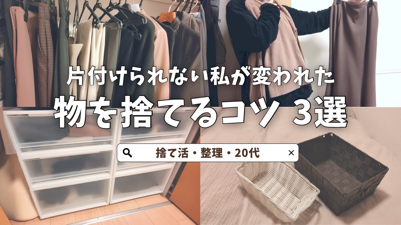 【捨て活】ズボラな私の物を捨てるコツ3選|身軽になって暮らしを楽にする【20代】 - YouTube