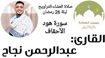 #هود #الاحقاف ما تيسر من سورة هود و الاحقاف للقارئ عبدالرحمن نجاح-ليلة 26 رمضان-مسجد الصحابة