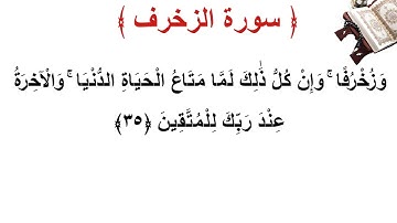سورة الزخرف الأية 35