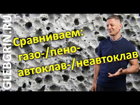 Видео: "Газобетон и пеноблок": сравниваем ячеистые бетоны по способам твердения и поризации