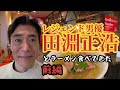 【KaneKitchen Noodles】にレジェンド男優の【田淵正浩】さんと行ってきた。前編
