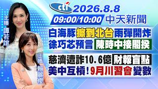【🔴LIVE直播中】白海豚擦到北台雨彈開炸!徐巧芯預言陳時中接閣揆慈濟遭詐10.6億財報盲點美中互槓!9月川習會變數｜譚若誼 / 賴麗櫻報新聞 20260808@中天新聞CtiNews