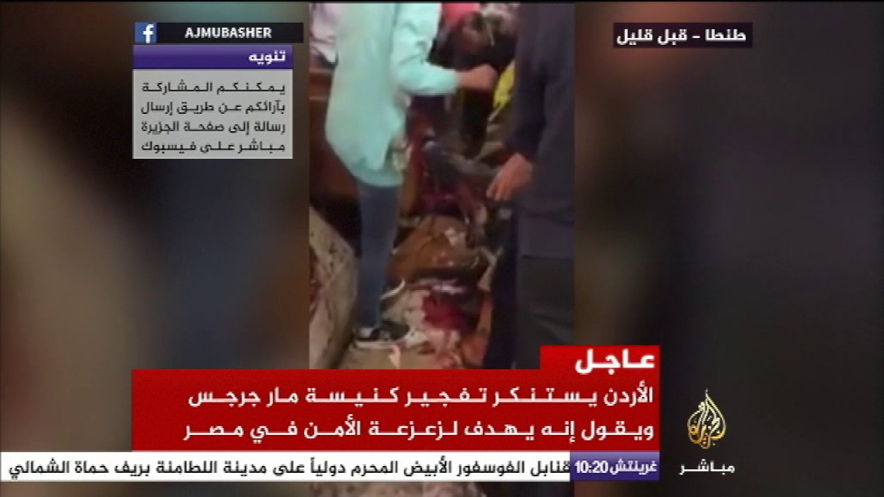 الأردن يستنكر تفجير كنيسة مار جرجس ويقول أنه يهدف لزعزعة الأمن في مصر