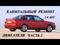 Аudi 80 B4 2.0 ABT. Капитальный ремонт двигателя. Часть 2