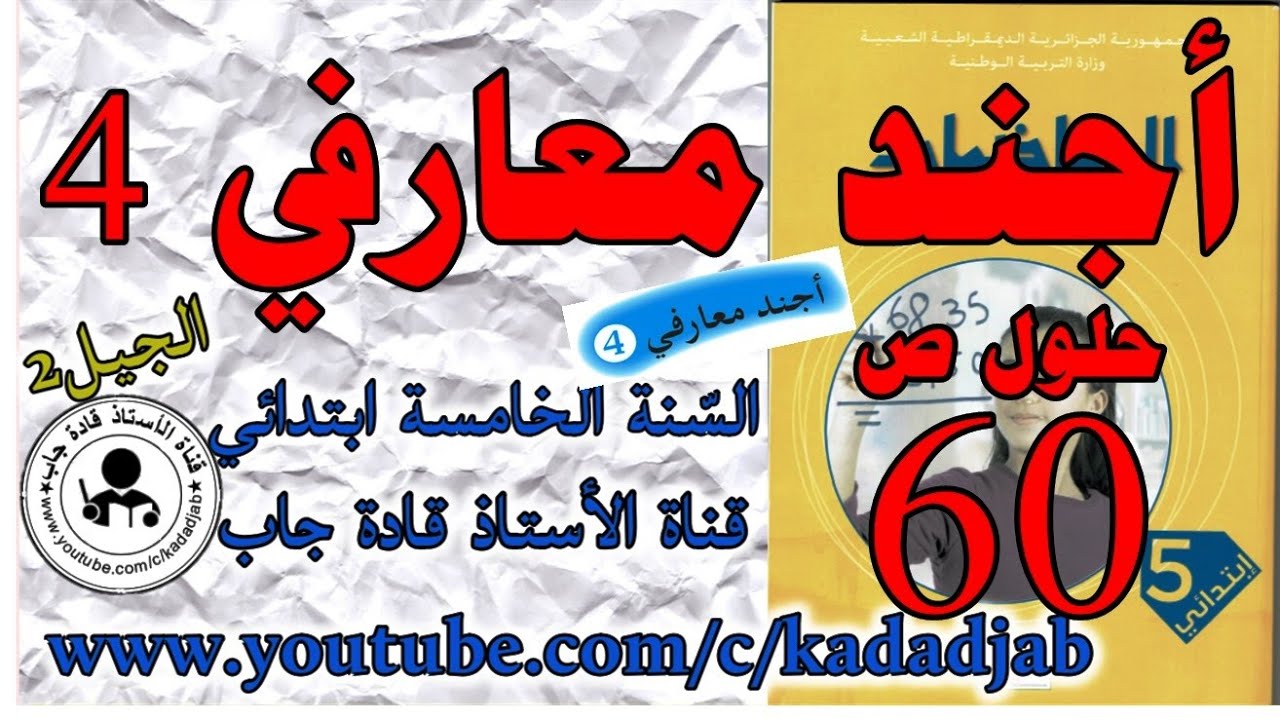 أجند معارفي4  الصفحة 600الرياضيات السنة الخامسة ابتدائي