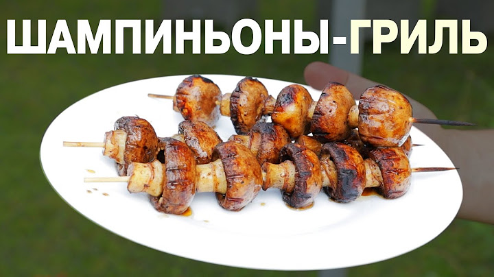 Шашлык из шампиньонов - лучшая закуска на свежем воздухе, грибы на мангале