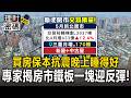 【台股】股災資金避險狂湧房市！三重永和遭狂掃買氣飆增1成【理財密碼】