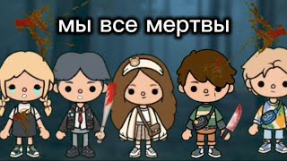 ||мы все мертвы||🩸💉 1 серия. сериал тока бока