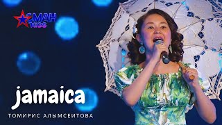 Томирис Алымсеитова "Jamaica" - Полуфинал - Асман Kids 2 сезон