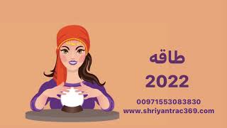 طاقه 2022