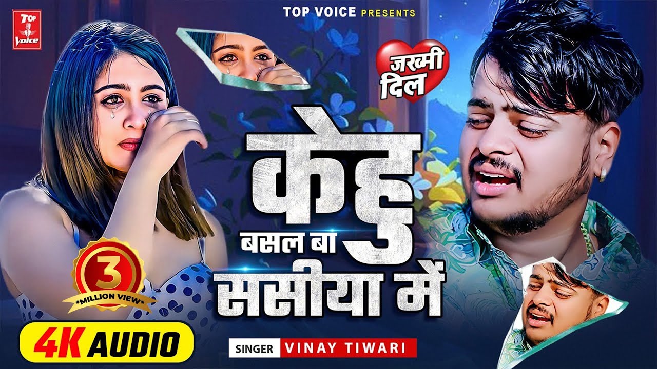 2025दर्द भरी गजल#केहु बसल बा ससीया में#बेवफाईगीत#gajal_song_hindi#बेबफाई#Vinay Tiwari#2022_gazal