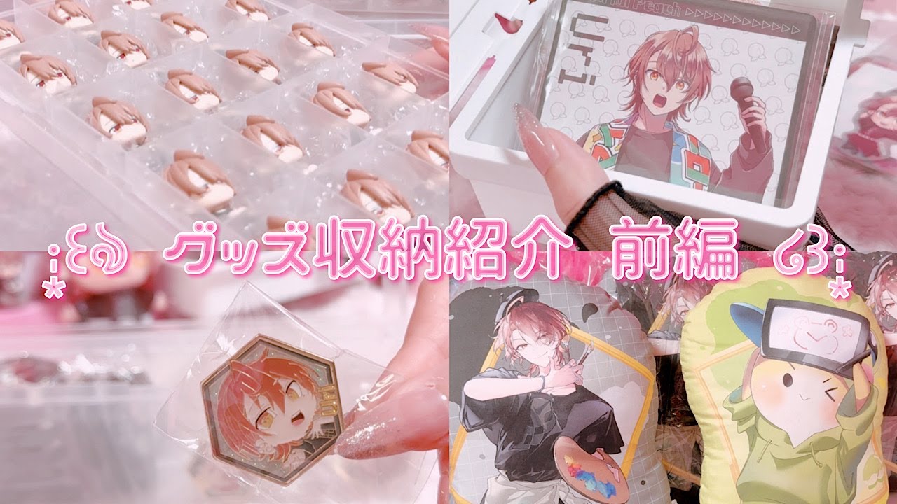 🍑.° グッズ収納紹介《前編》