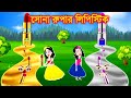 Jadur Golpo | জাদুর লিবিষ্টিক | bengali fairy tales | Jadur cartoon |