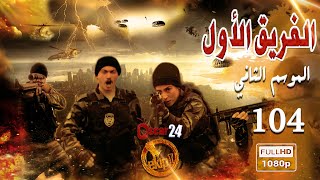 مسلسل الفريق الأول ـ الجزء الثاني  ـ الحلقة 104 مائة و أربعة كاملة   Al Farik El Awal   season 2   H