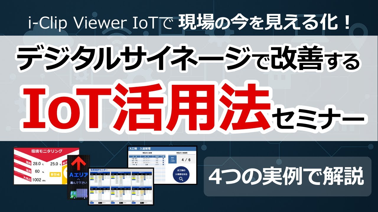 IoTサイネージ i-Clip Viewer IoT／アイクリップビューアIoT | i 