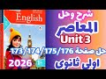 حل صفحة 173 174 175 176 كتاب المعاصر إنجليزي الصف الاول الثانوي الترم الاول 2026 حل  1