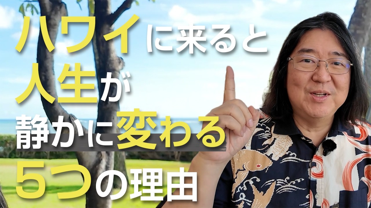ハワイに来ると、人生が静かに変わる5つの理由