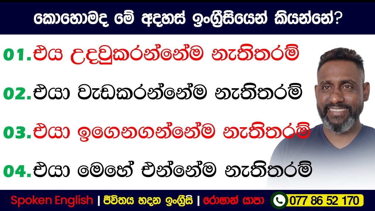 එයා මෙහේ එන්නේම නැතිතරම් | කොහොමද ඉංග්රීසියෙන් කියන්නේ? | Spoken ...