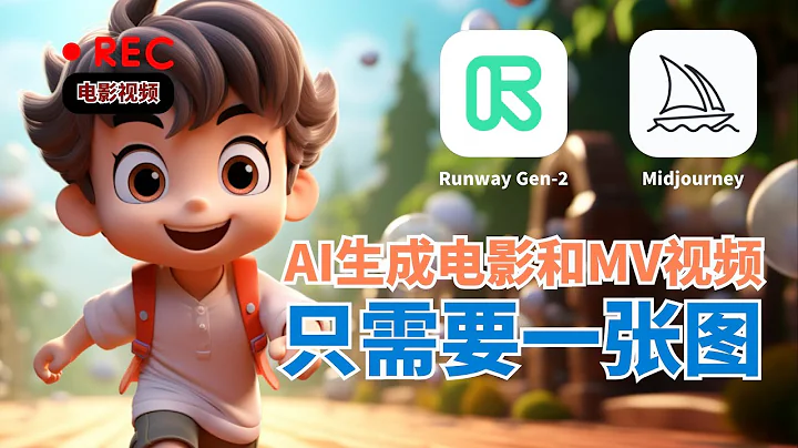 只用一張圖，用AI生成炫酷電影和MV視頻，詳細使用教程來啦！Use AI To Turn Images Into Super cool Videos, free tutorial - 天天要聞