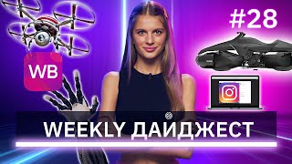 WEEKLY ДАЙДЖЕСТ: Доставка дронами в России, Мемы полезны для здоровья / GeekBrains