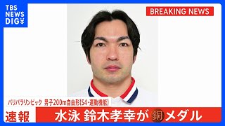 水泳・鈴木孝幸が200m自由形で銅メダル　今大会3度目の表彰台、6大会連続出場で通算では13個目【パリパラリンピック】｜TBS NEWS DIG