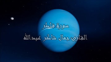 سورة فاطر ، القارئ جمال شاكر عبدالله