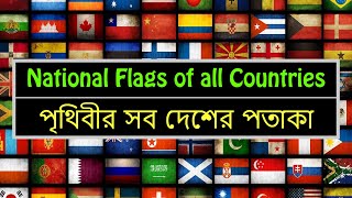 Flags of all Countries of the World with names | সব দেশের পতাকা | All Countries Flag screenshot 5