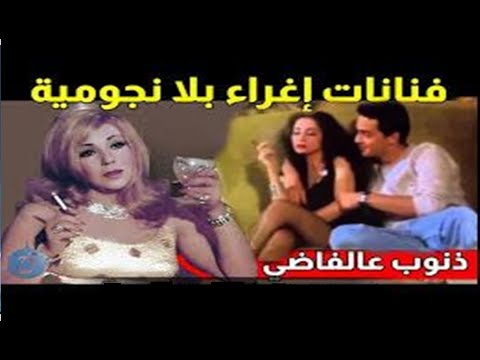 ابرز 10 فنانات فشلن في ادوار الاغ راء الجنس ي والمشاهد الساخنة والعري لم تحقق النجومية