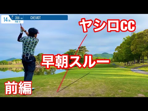ヤシロCC早朝スルー前編10〜18H（シェビオットのゴルフラウンド動画）