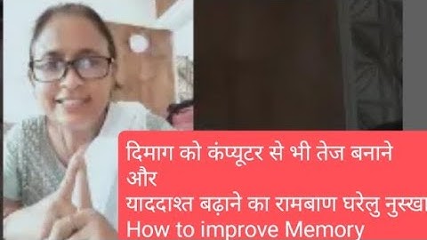 दिमाग को कंप्यूटर से भी तेज बनाने और याददाश्त बढ़ाने का रामबाण घरेलु नुस्खा  | How to improve Memory