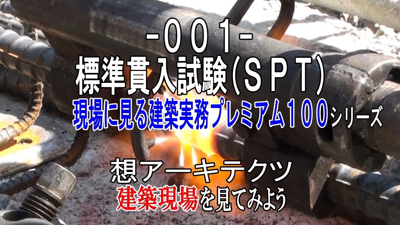 【-001- 標準貫入試験(ＳＰＴ)】現場に見る建築実務プレミアム１００シリーズ
