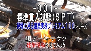 【-001- 標準貫入試験(ＳＰＴ)】現場に見る建築実務プレミアム１００シリーズ