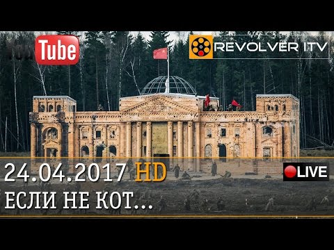 Потешное войско «Пу» • Revolver ITV