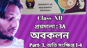 Differentiation অবকলন প্রশ্নমালা 3A Part 3 অতি সংক্ষিপ্ত 1-4 Class 12 sn dey
