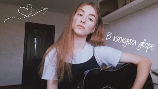 Arishanya - В каждом дворе (Acoustics)