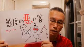 態度が悪い人の心理2つと対応策 クレーマー対応もあります