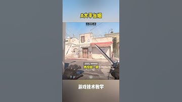 A大平台烟 #csgo #cs2 #cs #cs2道具教学