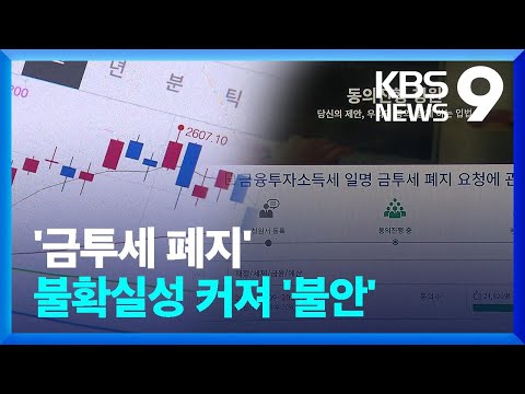 ‘금투세 폐지’ 불확실성에 시장은 불안 [9시 뉴스] / KBS  2024.04.13.