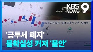 ‘금투세 폐지’ 불확실성에 시장은 불안 [9시 뉴스] / KBS 2024.04.13.